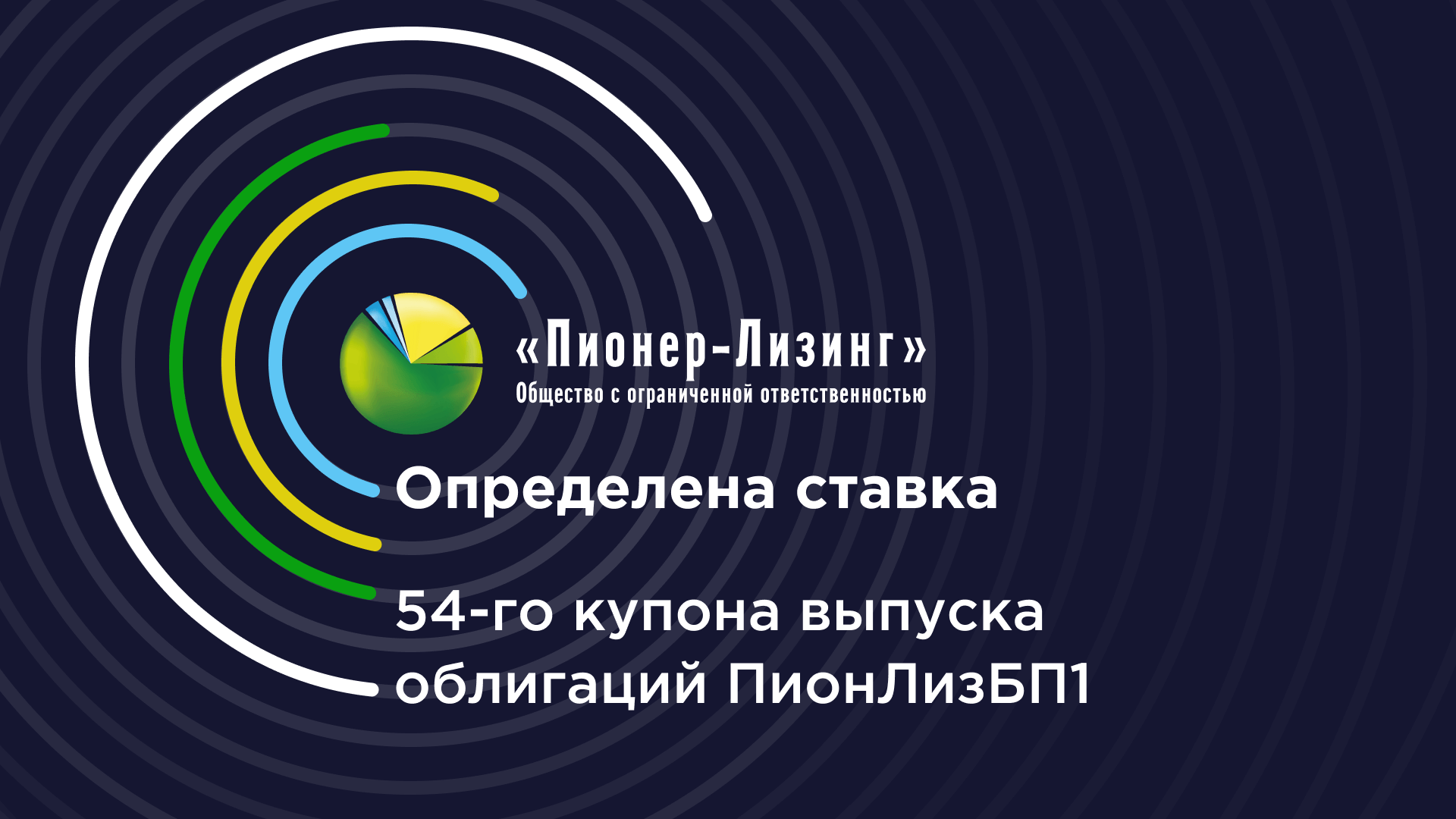 ООО&nbsp;«Пионер-Лизинг» установило ставку 54-го купона облигаций 1-го выпуска