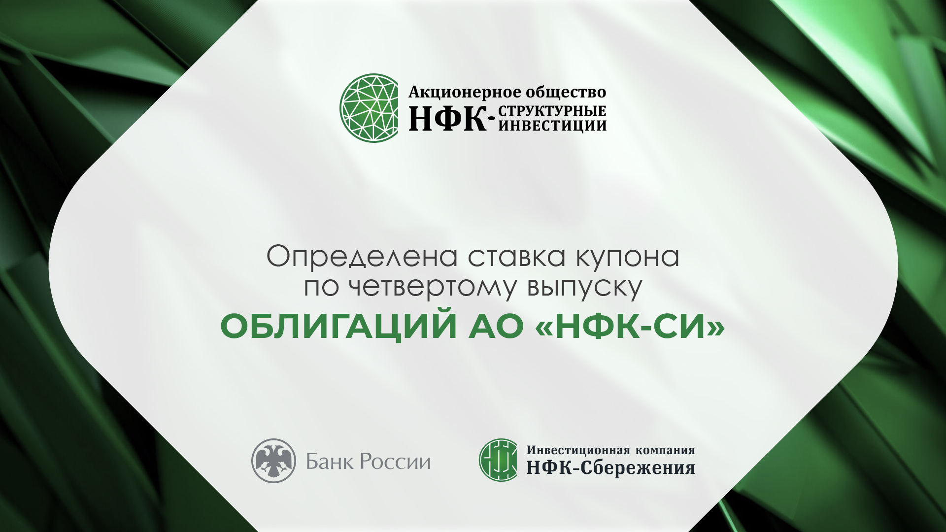 Компания «НФК-Структурные инвестиции» установила ставку 8-го купона по 4-му выпуску облигаций
