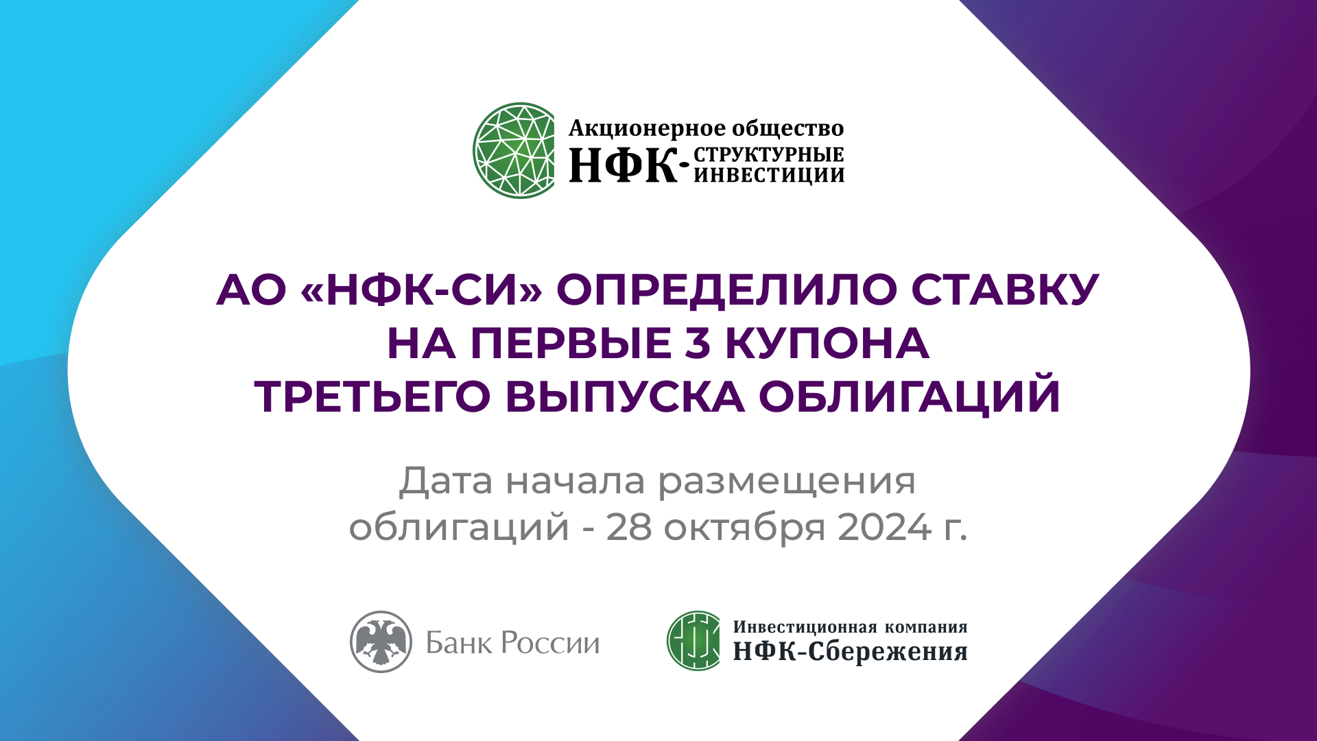АО «НФК-СИ» определило ставку на первые 3 купона третьего выпуска облигаций