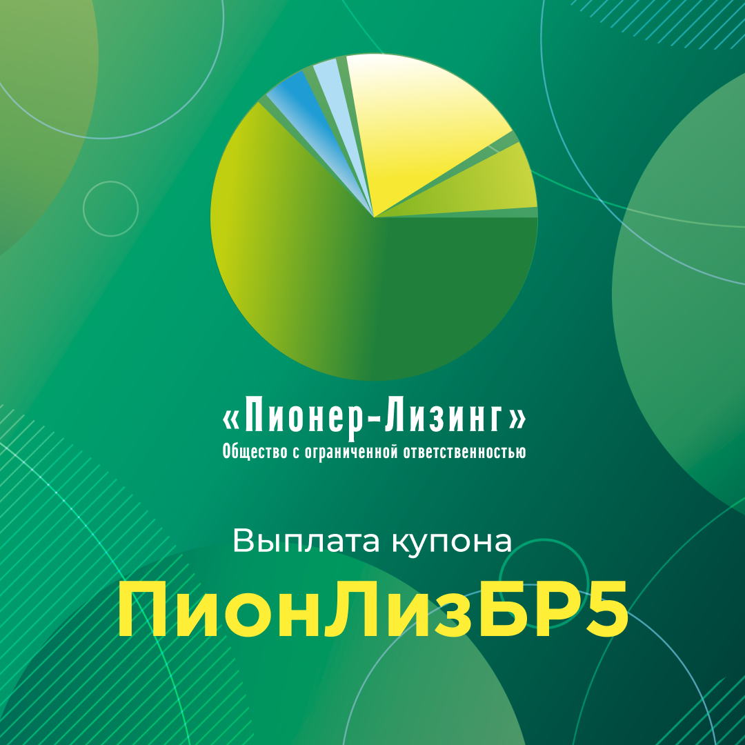 Компания ООО&nbsp;«Пионер-Лизинг» выплатила 19-й купон по 5-му выпуску облигаций, доступному только для квалифицированных инвесторов