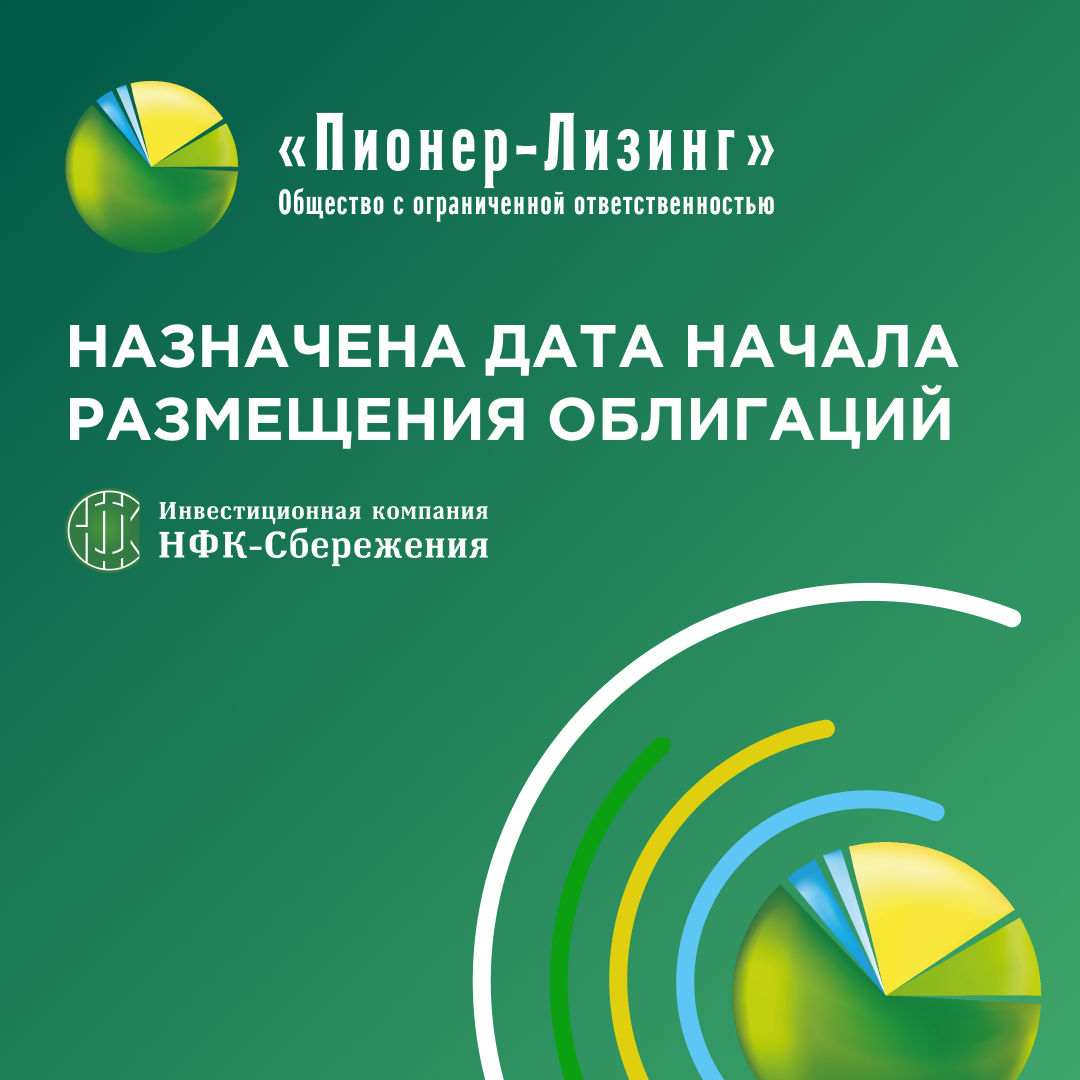 Назначена дата начала размещения шестого выпуска облигаций ООО&nbsp;«Пионер-Лизинг»