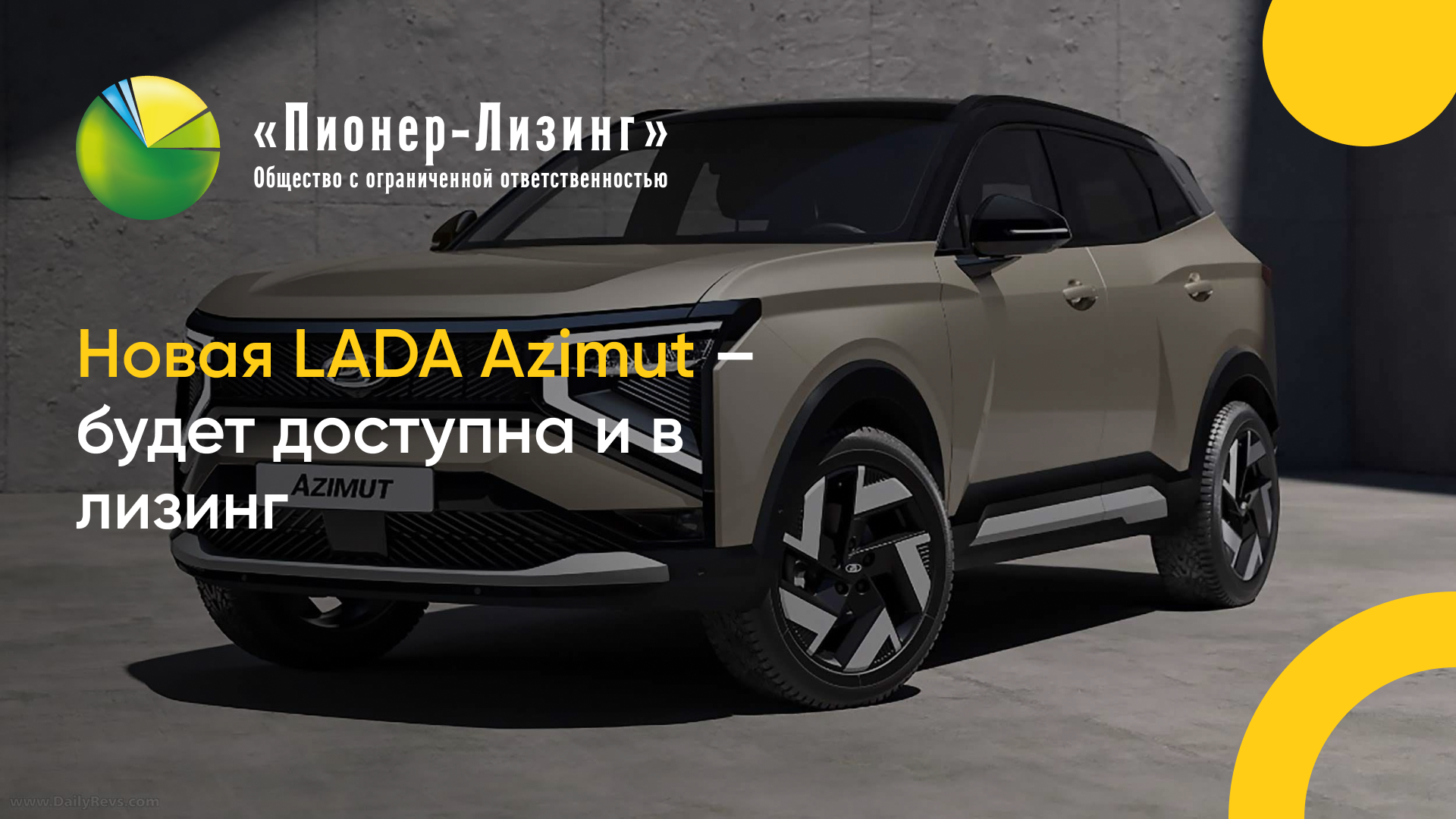 Новая LADA Azimut – будет доступна и в лизинг
