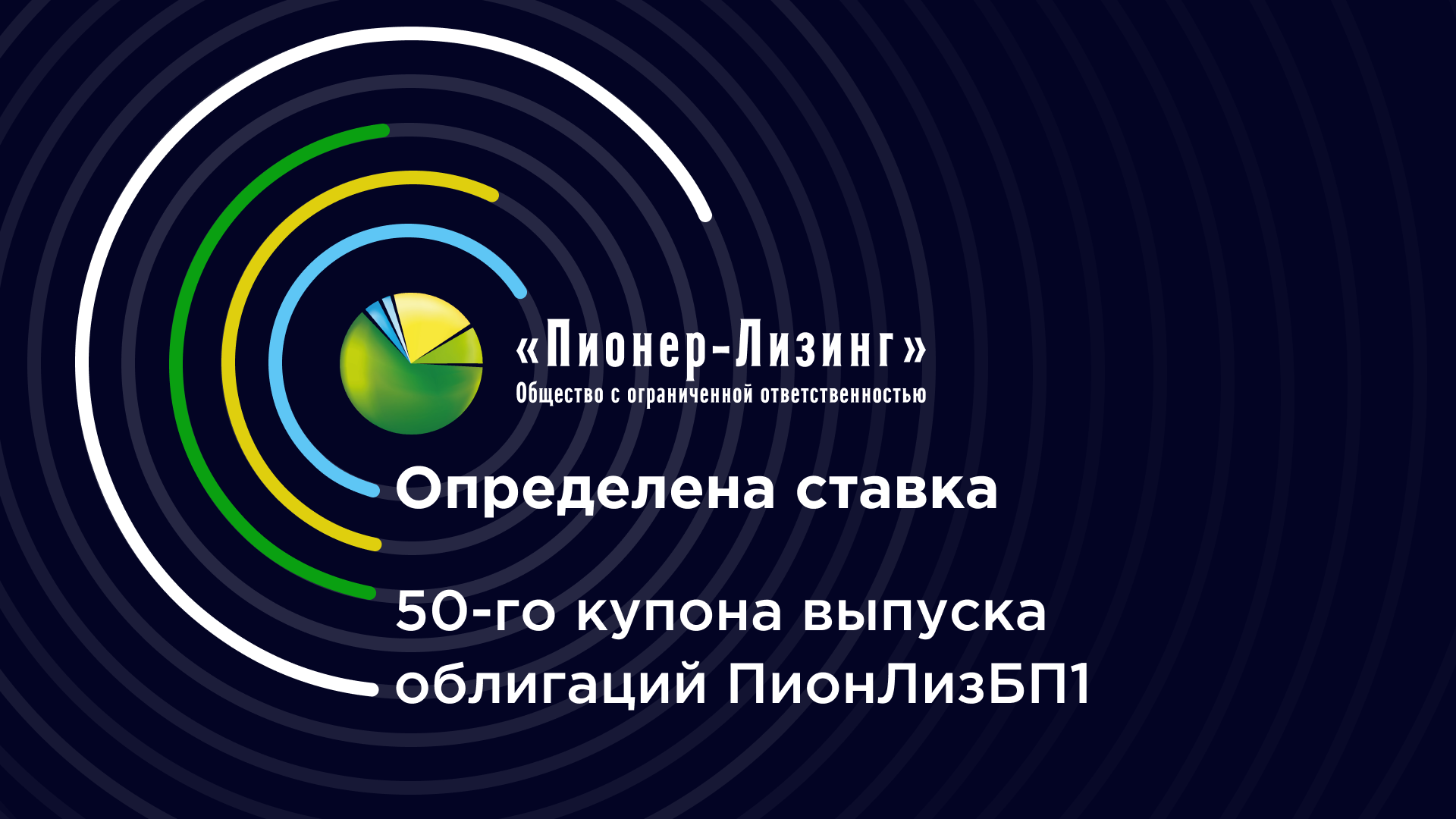ООО&nbsp;«Пионер-Лизинг» установило ставку 50-го купона облигаций 1-го выпуска