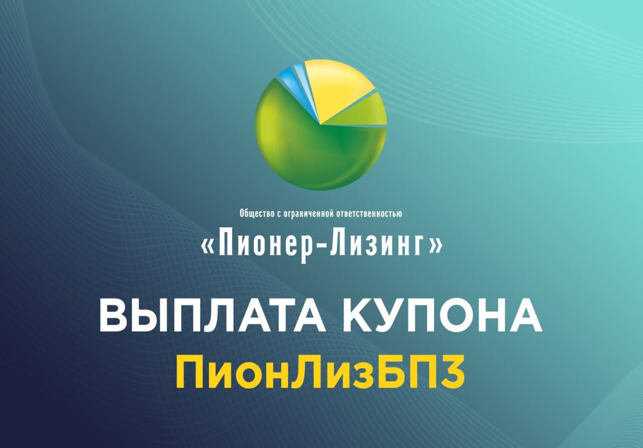 Компания ООО&nbsp;«Пионер-Лизинг» выплатила 30-й купон по 3-му выпуску биржевых облигаций