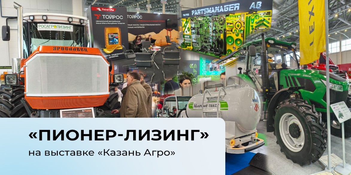 На одной волне с агробизнесом: ООО&nbsp;«Пионер-Лизинг» на выставке «Казань Агро»