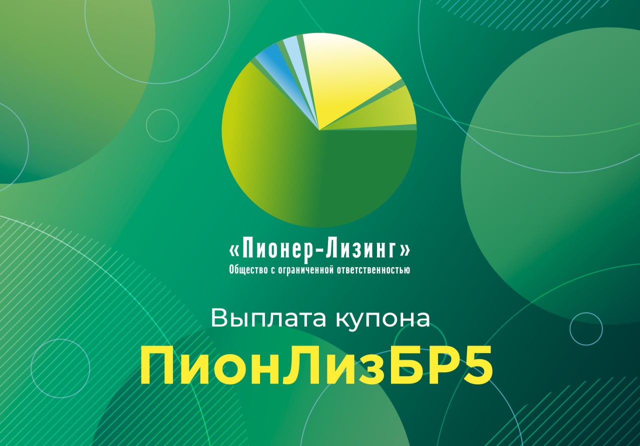 Компания ООО&nbsp;«Пионер-Лизинг» выплатила 42-й купон по 5-му выпуску облигаций, доступному только для квалифицированных инвесторов