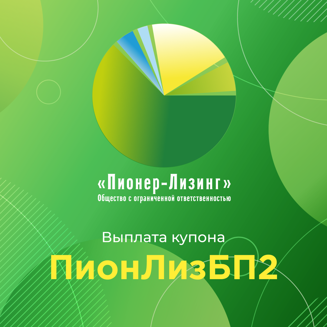 Компания ООО&nbsp;«Пионер-Лизинг» выплатила 66-й купон по 2-му выпуску биржевых облигаций