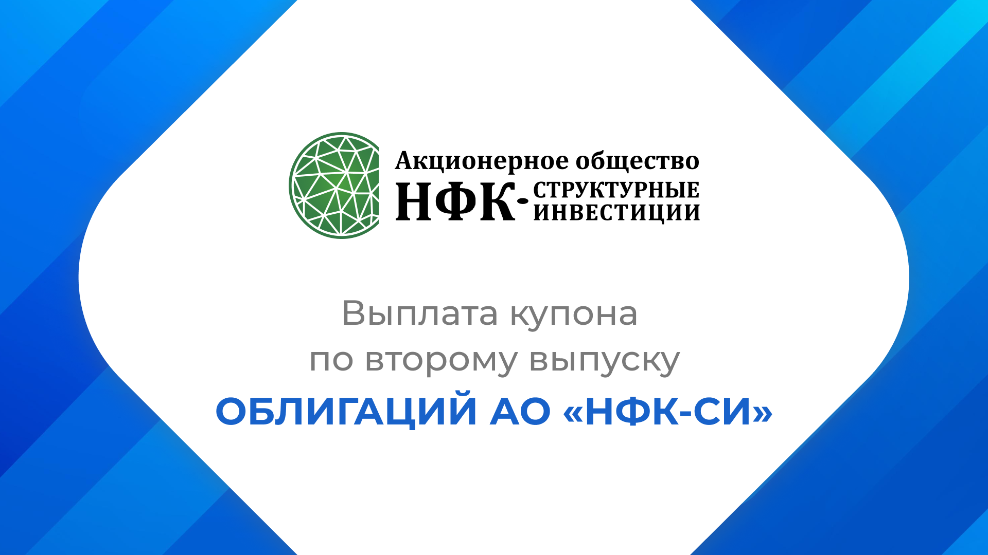 Компания «НФК-Структурные инвестиции» выплатила купон по 3-му выпуску облигаций