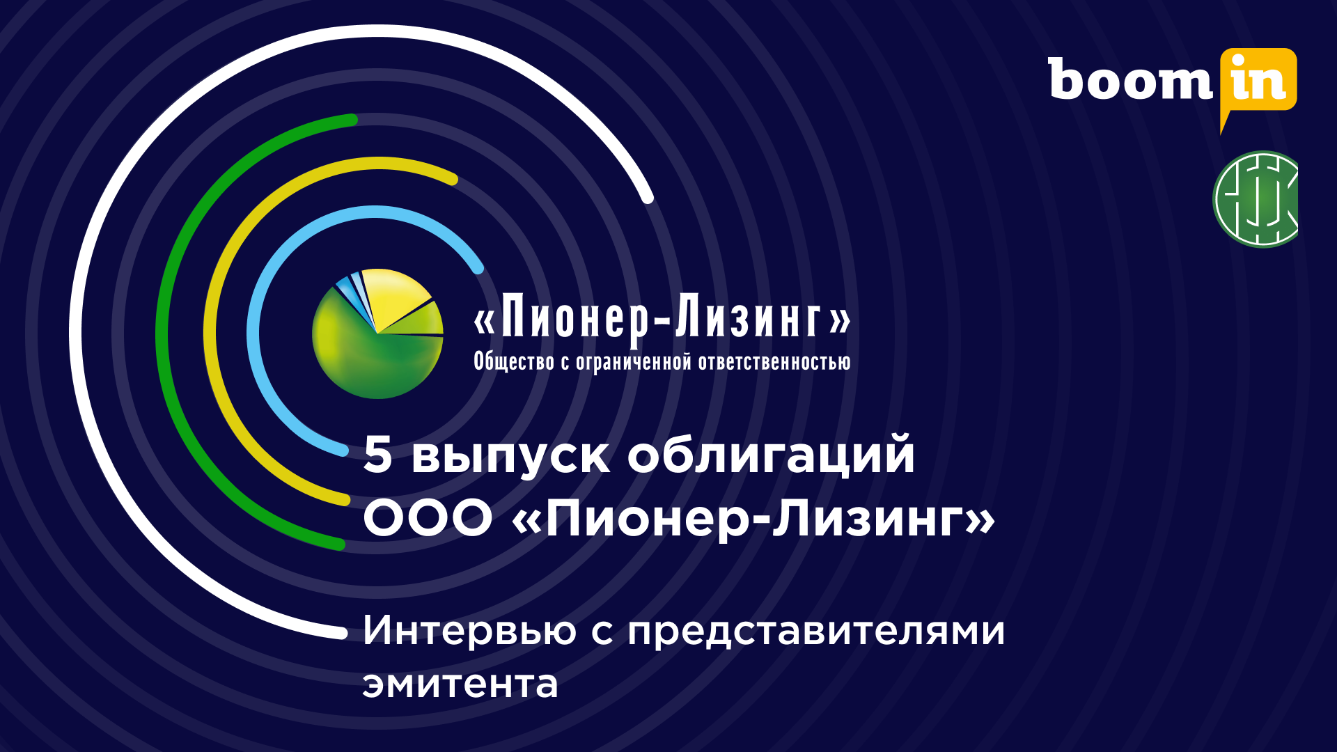 5 выпуск облигаций ООО&nbsp;«Пионер-Лизинг»: интервью с представителями эмитента