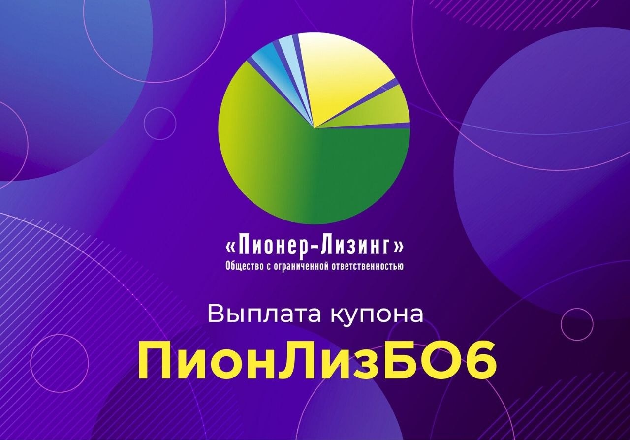 Компания ООО&nbsp;«Пионер-Лизинг» выплатила 22-й купон по 6-му выпуску облигаций, доступному только для квалифицированных инвесторов