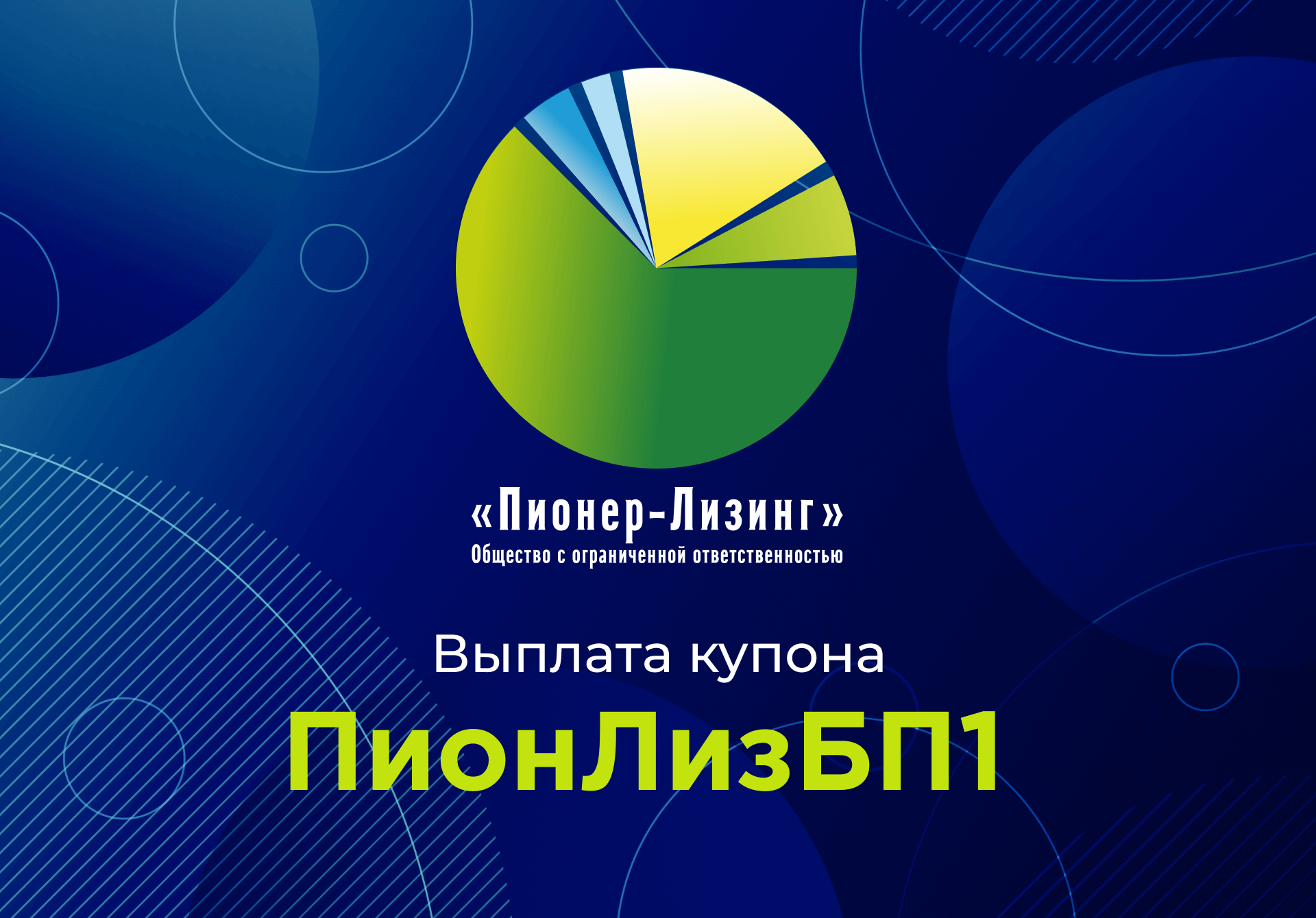 Компания ООО&nbsp;«Пионер-Лизинг» выплатила 59-й купон по 1-му выпуску облигаций