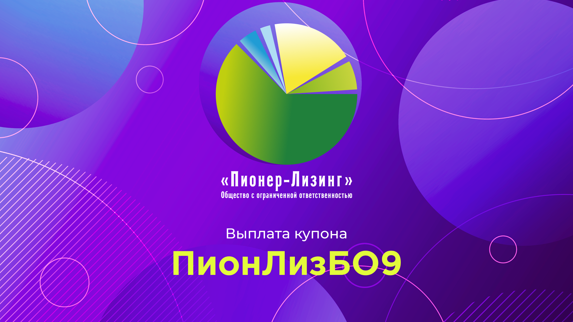 Компания ООО&nbsp;«Пионер-Лизинг» выплатила 1-й купон по 9-му выпуску облигаций, доступному только для квалифицированных инвесторов 