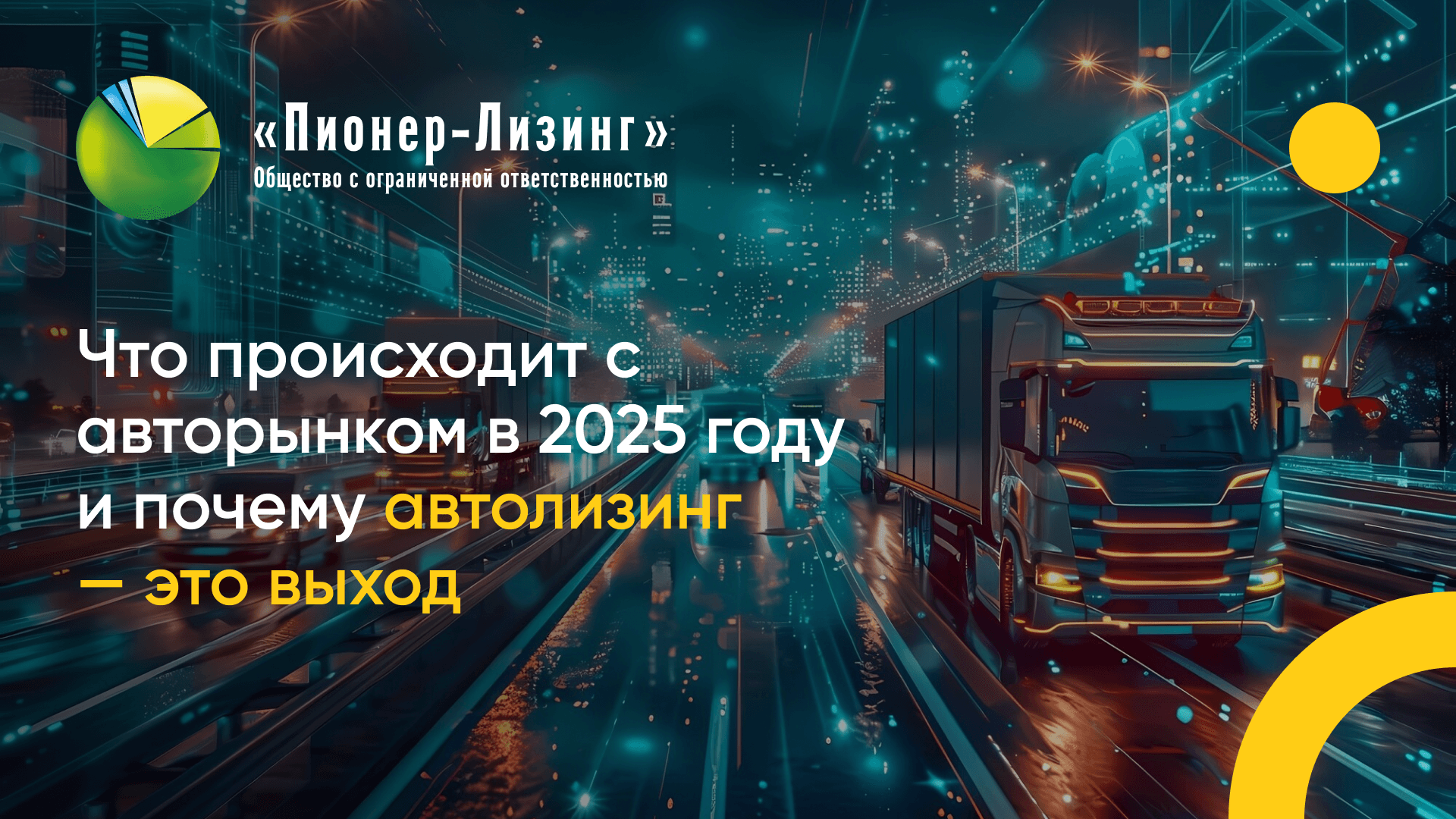 Что происходит с авторынком в 2025 году и почему автолизинг — это выход