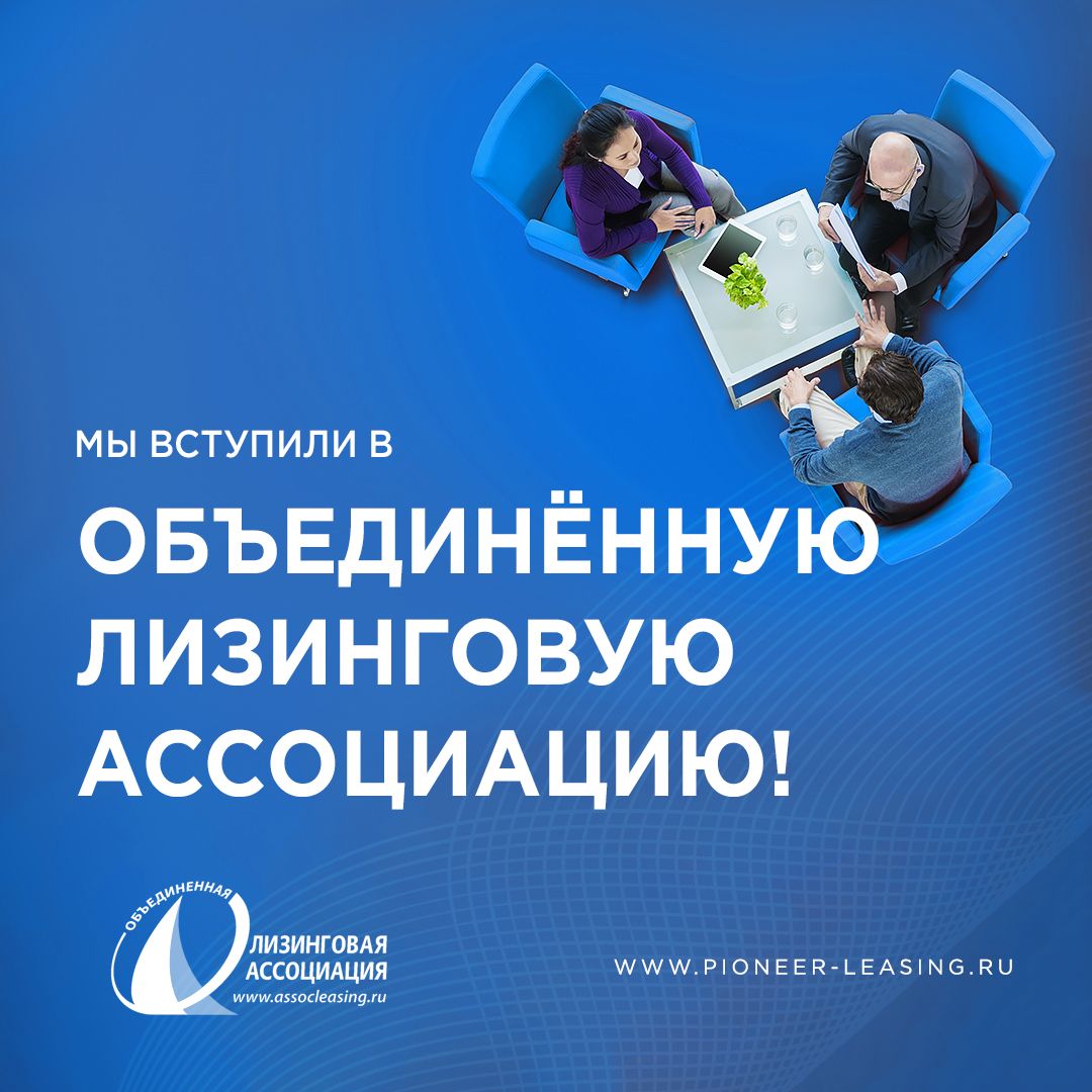 ООО&nbsp;«Пионер-Лизинг» стало членом Объединённой Лизинговой Ассоциации