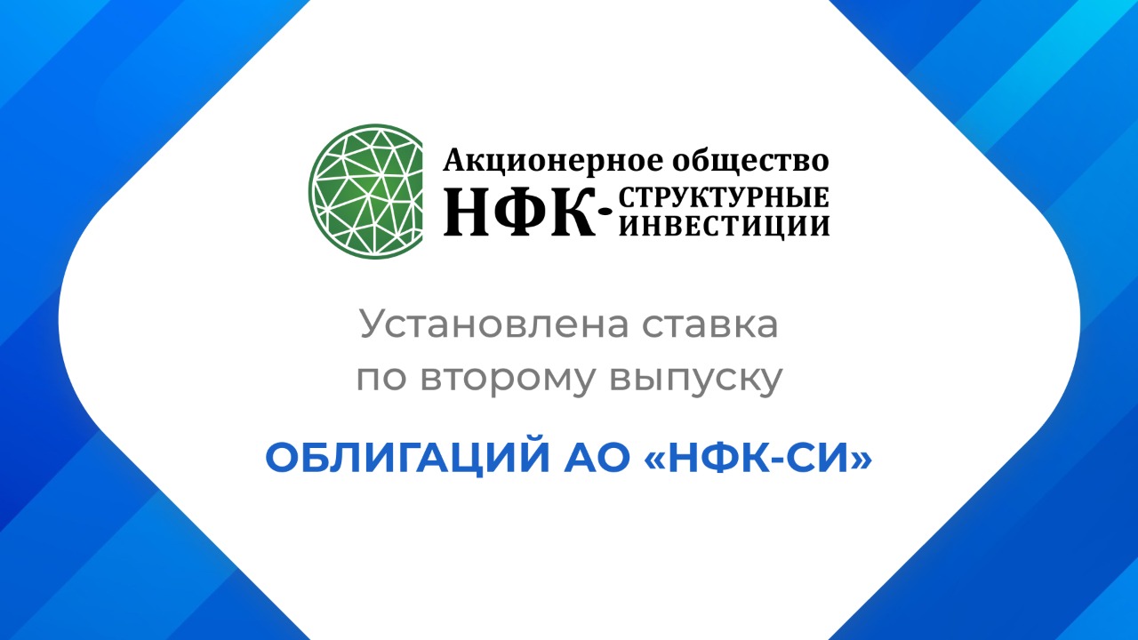 АО «НФК-СИ» определило ставку 29-го купона второго выпуска облигаций