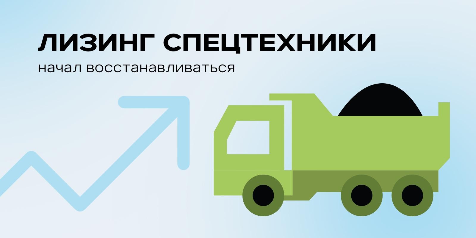 Лизинг спецтехники начал восстанавливаться