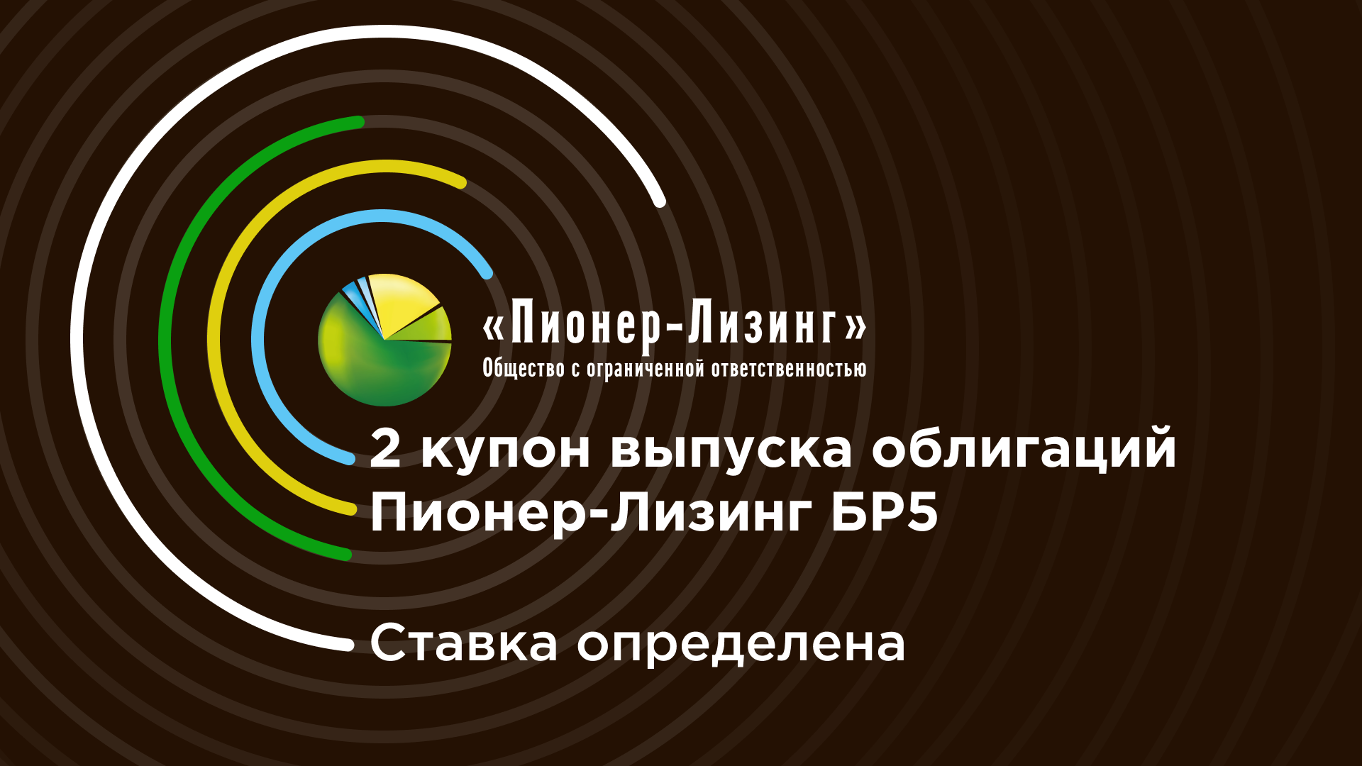 ООО&nbsp;«Пионер-Лизинг» определило ставку 2-го купона нового выпуска облигаций Пионер-Лизинг БР5, предназначенного для квалифицированных инвесторов