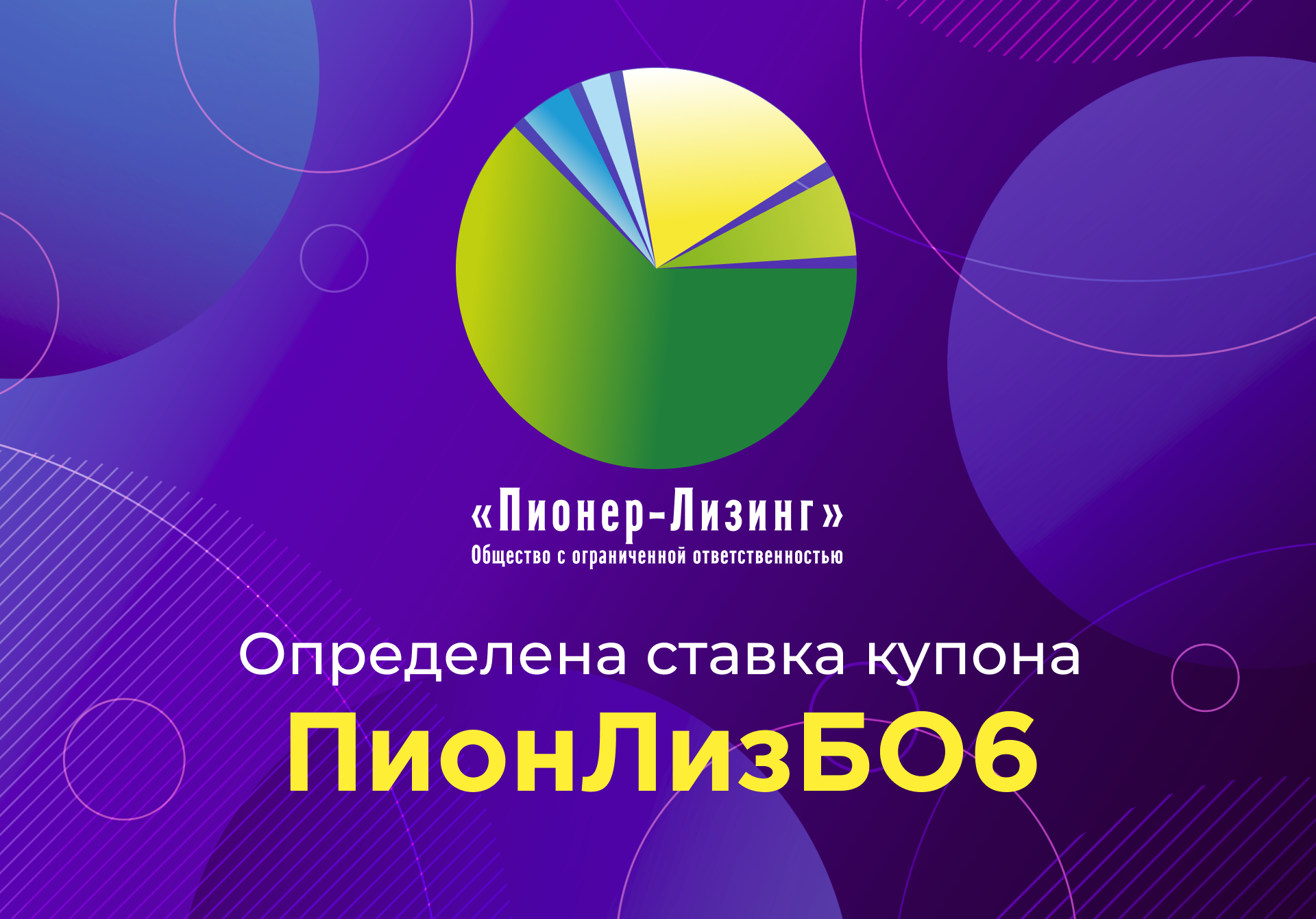 Компания ООО&nbsp;«Пионер-Лизинг» выплатила 5-й купон по 6-му выпуску облигаций, доступному только для квалифицированных инвесторов