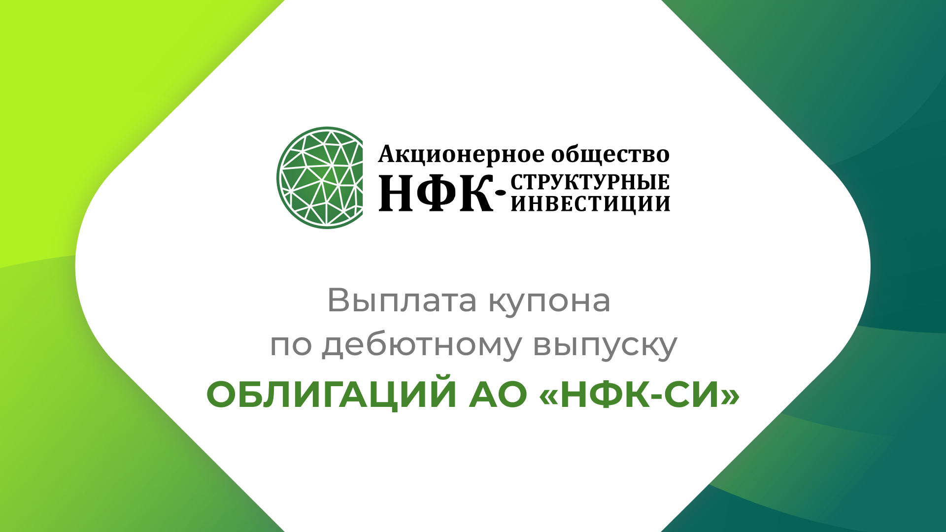 Компания «НФК-Структурные инвестиции» выплатила 4-й купон по 1-му выпуску облигаций