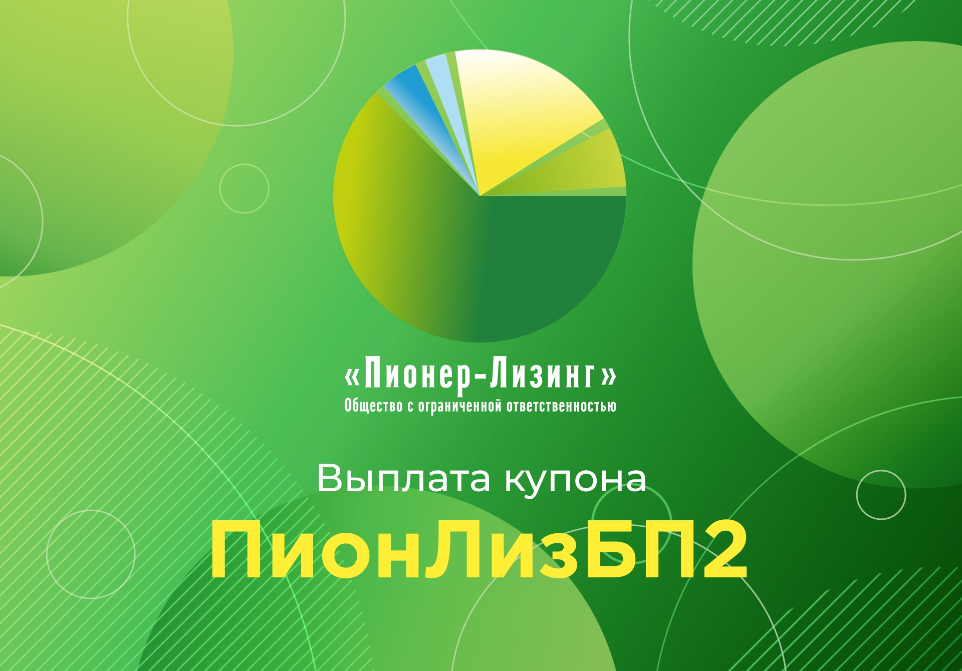 Компания ООО&nbsp;«Пионер-Лизинг» выплатила 87-й купон по 2-му выпуску биржевых облигаций