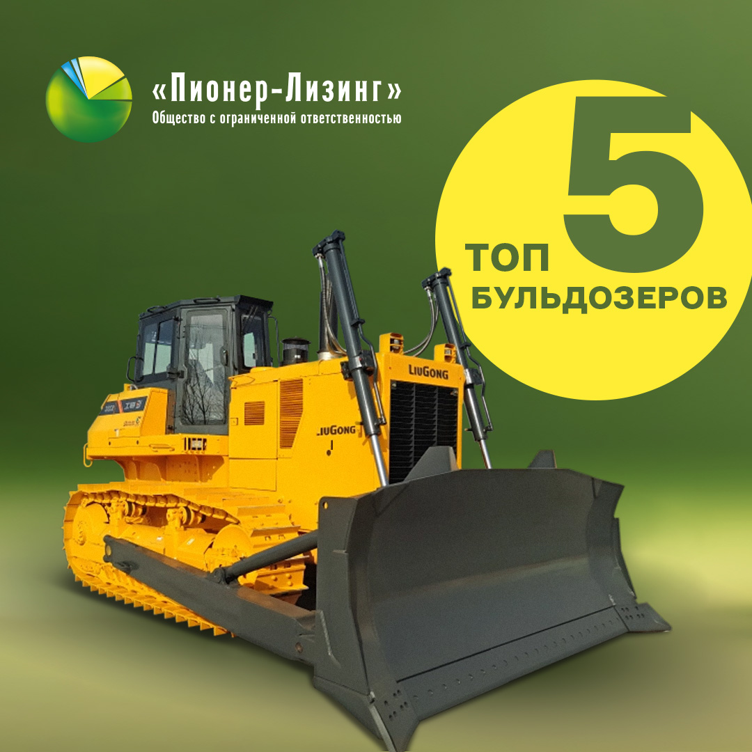 Топ-5 бульдозеров