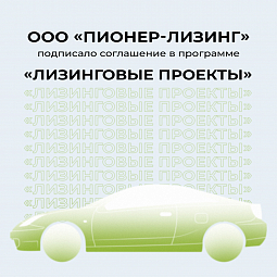 ООО "Пионер-Лизинг" подписало соглашение в программе "Лизинговые проекты"