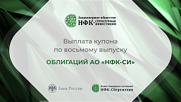 Компания «НФК-Структурные инвестиции» выплатила купон по 8-му выпуску облигаций
