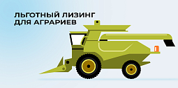 Минсельхоз расширяет программу льготного лизинга для аграриев