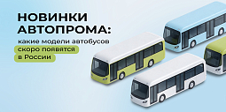 Новинки автопрома: какие модели автобусов скоро появятся в России