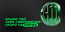 Акции ПАО «НФК-Сбережения» скоро на бирже: Уникальная возможность участия в инвестиционном бизнесе с механизмом поддержки котировок