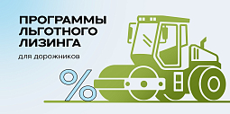 Программы льготного лизинга для дорожников