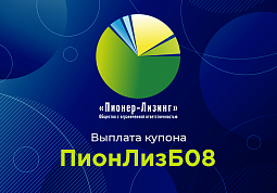 Компания ООО&nbsp;«Пионер-Лизинг» выплатила 5-й купон по 8-му выпуску облигаций, доступному только для квалифицированных инвесторов 