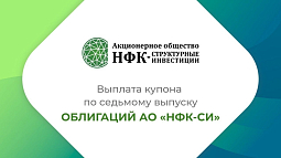 Компания «НФК-Структурные инвестиции» выплатила купон по 7-му выпуску облигаций