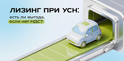Лизинг при УСН: есть ли выгода, если нет НДС?