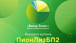 Компания ООО&nbsp;«Пионер-Лизинг» выплатила очередной купон по 2-му выпуску облигаций