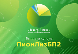 Компания ООО&nbsp;«Пионер-Лизинг» выплатила 87-й купон по 2-му выпуску биржевых облигаций
