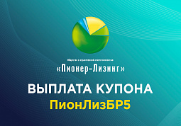 Компания ООО&nbsp;«Пионер-Лизинг» выплатила 6-й купон по 5-му выпуску облигаций, доступному только для квалифицированных инвесторов