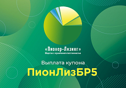 Компания ООО&nbsp;«Пионер-Лизинг» выплатила 48-й купон по 5-му выпуску облигаций, доступному только для квалифицированных инвесторов