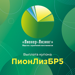 Компания ООО&nbsp;«Пионер-Лизинг» выплатила 19-й купон по 5-му выпуску облигаций, доступному только для квалифицированных инвесторов