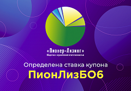 Компания ООО&nbsp;«Пионер-Лизинг» выплатила 5-й купон по 6-му выпуску облигаций, доступному только для квалифицированных инвесторов